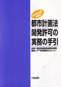 都市計画法開発許可の実務の手引 改訂第22版増補版