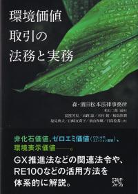 環境価値取引の法務と実務