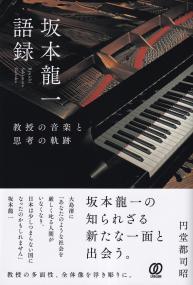 坂本龍一語録 | 政府刊行物 | 全国官報販売協同組合