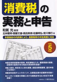 消費税の実務と申告 令和5年版