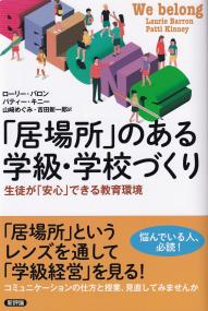 「居場所」のある学級・学校づくり 生徒が「安心」できる教育環境