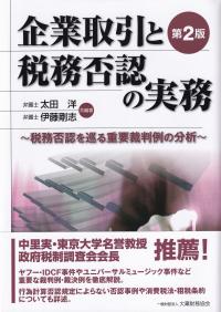 企業取引と税務否認の実務〜税務否認を巡る重要裁判例の分析〜第2版