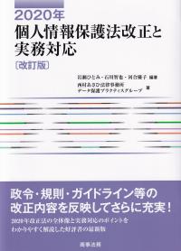 2020年個人情報保護法改正と実務対応 改訂版