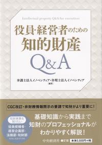 役員・経営者のための知的財産Q&A