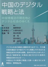 中国のデジタル戦略と法 ―中国情報法の現在地とデジタル社会のゆくえ