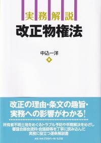 実務解説 改正物権法