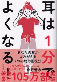 耳は1分でよくなる 新装版