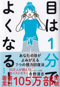 目は1分でよくなる 新装版