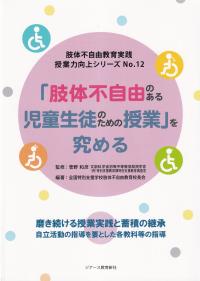 肢体不自由教育実践授業力向上シリーズ12 「肢体不自由のある児童生徒のための授業」