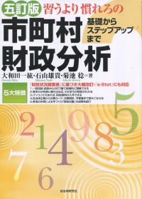 五訂版 習うより慣れろの 市町村財政分析