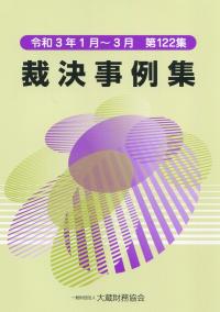 裁決事例集 令和3年1月〜3月 第122集