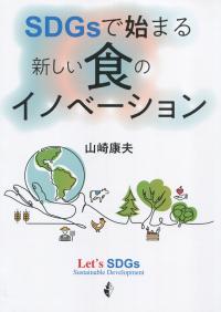 SDGsで始まる新しい食のイノベーション