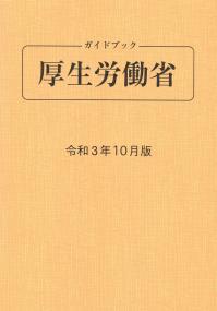 ガイドブック厚生労働省 令和3年10月版 第91版