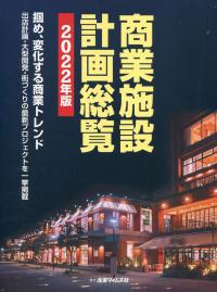 商業施設計画総覧 2022年版【バックナンバー】