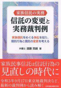 家族信託の実務 信託の変更と実務裁判例