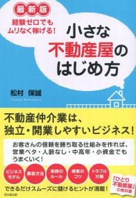 小さな不動産屋のはじめ方 - 最新版経験ゼロでもムリなく稼げる!