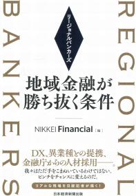 リージョナルバンカーズ 地域金融が勝ち抜く条件