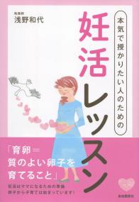 本気で授かりたい人のための妊活レッスン