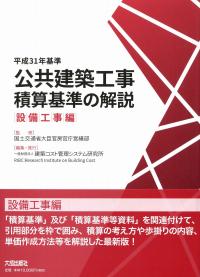 平成31年基準 公共建築工事積算基準の解説 設備工事編 | 政府刊行物 | 全国官報販売協同組合