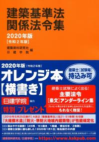 建築基準法関係法令集 2020年版 | 政府刊行物 | 全国官報販売協同組合