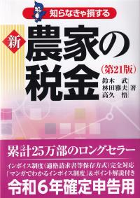 知らなきゃ損する新農家の税金 第21版