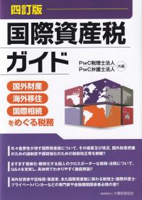 国際資産税ガイド 四訂版 国外財産・海外移住・国際相続をめぐる税務