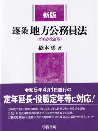 新版 逐条地方公務員法 第6次改訂版