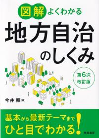 図解よくわかる地方自治のしくみ 第6次改訂版