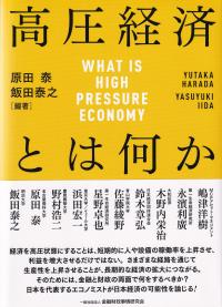 高圧経済とは何か