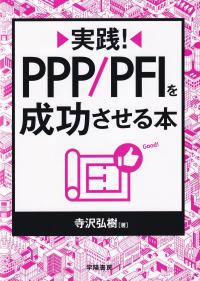 実践!PPP/PFIを成功させる本