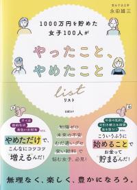 1000万円を貯めた女子100人がやったこと、やめたことlist