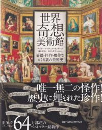 世界奇想美術館 異端・怪作・贋作でめぐる裏の美術史