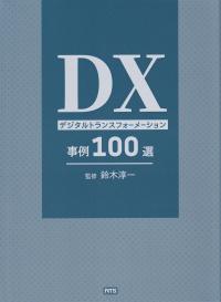 DXデジタルトランスフォーメーション事例100選