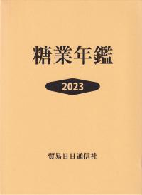 糖業年鑑 2023年版