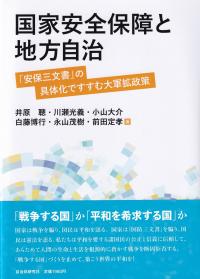 国家安全保障と地方自治ー「安保三文書」の具体化ですすむ大軍拡政策ー