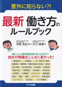 意外に知らない?!最新働き方のルールブック