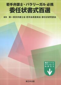若手弁護士・パラリーガル必携 委任状書式百選