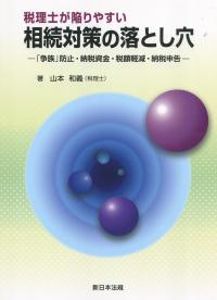 税理士が陥りやすい 相続対策の落とし穴