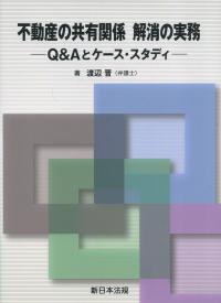 不動産の共有関係 解消の実務 Q&Aとケース・スタディ