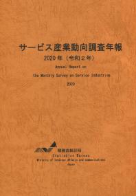 サービス産業動向調査年報 2020年(令和2年)