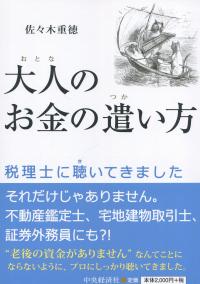 大人のお金の遣い方