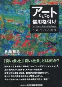 アートとしての信用格付け その技法と現実