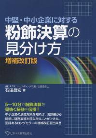 中堅・中小企業に対する 粉飾決算の見分け方 増補改訂版