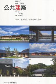 公共建築 第63巻通巻221号