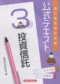 銀行業務検定試験公式テキスト 投資信託3級〈2022年3月受験用〉