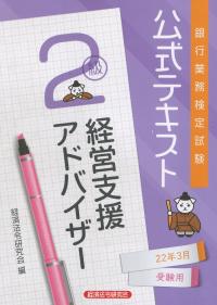 銀行業務検定試験公式テキスト 経営支援アドバイザー2級〈2022年3月受験用〉