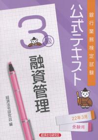 銀行業務検定試験公式テキスト 融資管理3級〈2022年3月受験用〉