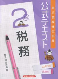 銀行業務検定試験公式テキスト 税務2級〈2022年3月受験用〉