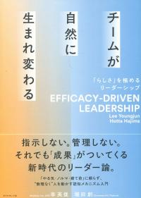 チームが自然に生まれ変わる 「らしさ」を極めるリーダーシップ