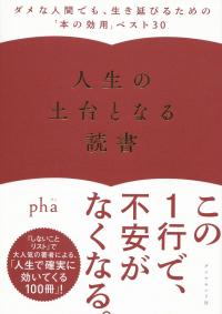 人生の土台となる読書 ダメな人間でも、生き延びるための「本の効用」ベスト30